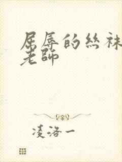 屈辱的丝袜人妻老师