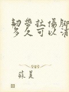 韧带拉伤脚踝肿多久可以消肿