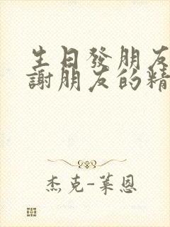 生日发朋友圈感谢朋友的精辟语言