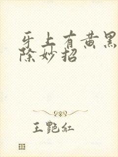 牙上有黄黑渍去除妙招