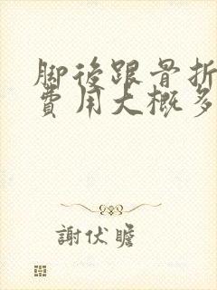 脚后跟骨折手术费用大概多少