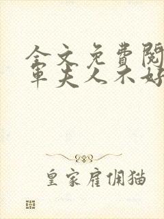 全文免费阅读将军夫人不好惹