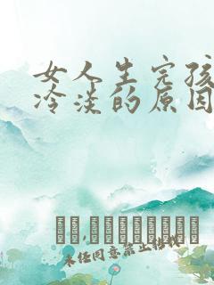 女人生完孩子性冷淡的原因是什么