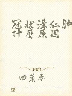 冠状沟红肿痒是什么原因