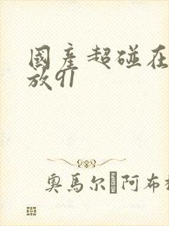 国产超碰在线播放91