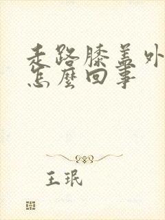 走路膝盖外侧疼怎么回事