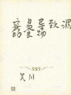 容易导致湿气重的食物