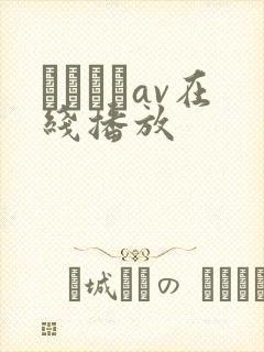 鰃さゆりav在线播放