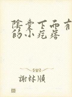 阴囊下面有白色的小疙瘩