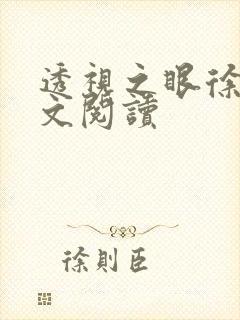 透视之眼徐青全文阅读