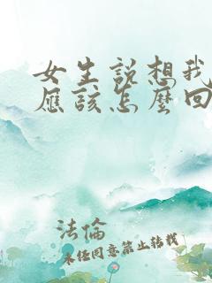 女生说想我干啥应该怎么回复