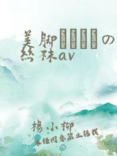 美脚パンストの丝袜av