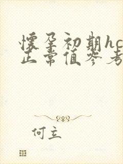 怀孕初期hcg正常值参考范围是多少