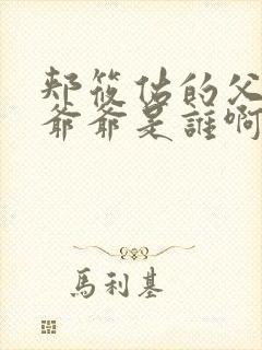 郏筱佑的父亲和爷爷是谁啊