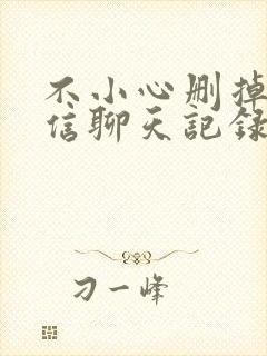 不小心删掉的微信聊天记录怎么恢复