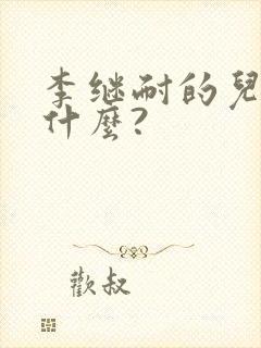 李继耐的儿子叫什么?