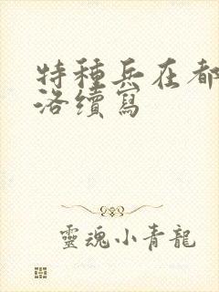 特种兵在都市杨洛续写