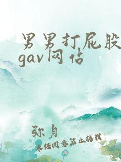 男男打屁股惩罚gav网站