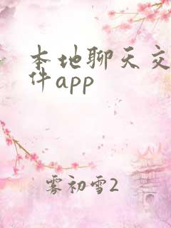 本地聊天交友软件app