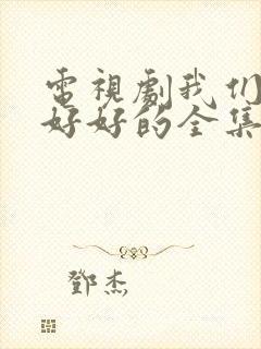 电视剧我们都要好好的全集在线观看免费