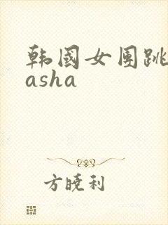 韩国女团跳舞lasha