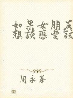 如果女朋友说不想谈恋爱该怎样回复