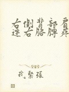 右侧背部肩胛骨连右胳膊疼