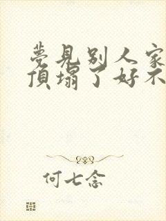 梦见别人家的房顶塌了好不好