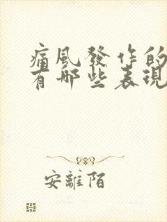 痛风发作的症状有哪些表现