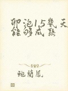 卵泡1.5几天能够成熟