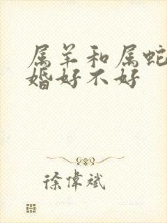 属羊和属蛇的结婚好不好