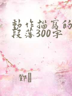 动作描写的优美段落300字