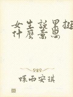 女生说累挺了是什么意思