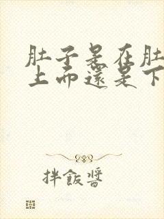 肚子是在肚脐眼上面还是下面