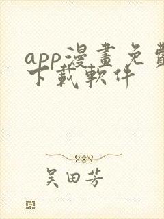 app漫画免费下载软件