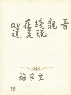 av在线观看坂道美琉