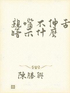 亲嘴不伸舌头是暗示什么