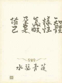 备孕怎样知道自己是酸性体质还是碱性体质