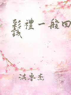 彩礼一般回多少钱