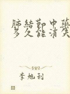 肺结节中药调理多久能消失