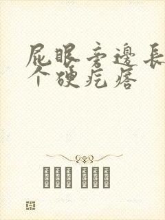 屁眼旁边长了一个硬疙瘩