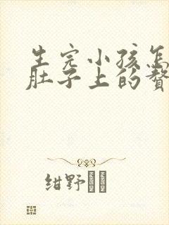 生完小孩怎样减肚子上的赘肉