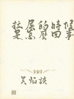 拉屎的时候有血是怎么回事