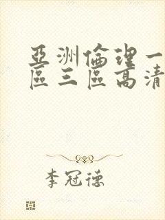 亚洲伦理一区二区三区高清
