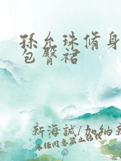 孙允珠修身红色包臀裙