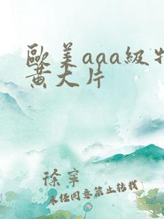 欧美aaa级特黄大片