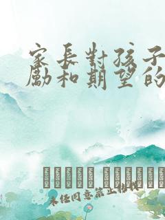 家长对孩子的鼓励和期望的一封信