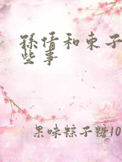 孙倩和东子的那些事