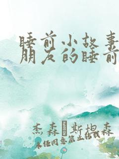 睡前小故事哄女朋友的睡前故事短