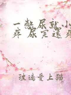 一憋尿就小肚子疼 尿完还疼怎么回事